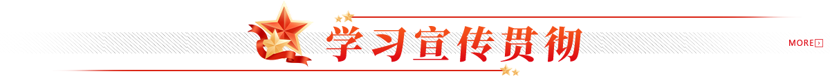 学习宣传贯彻